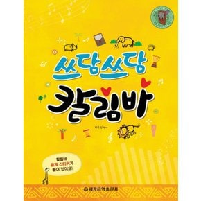 세광음악출판사 쓰담쓰담 칼림바