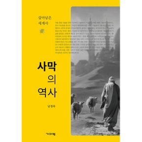 사막의 역사