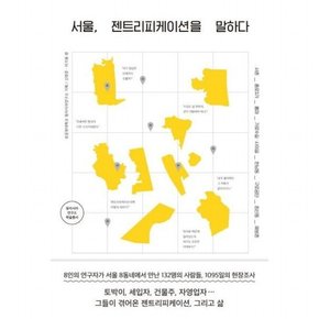 서울, 젠트리피케이션을 말하다 : 8인의 연구자가 서울 8동네에서 만난 132명의 사람들, 1095일의 현장조사 (동아시아연구소학술