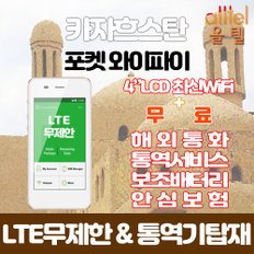 카자흐스탄 LTE무제한 포켓와이파이 인천김포대구김해공항부산항무료수령