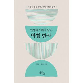 아침 한자 : 인생의 지혜가 담긴