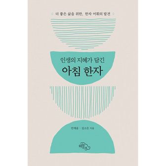 밀크북 아침 한자 : 인생의 지혜가 담긴