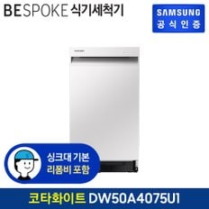 비스포크 식기세척기 8인용 DW50A4075U1 (빌트인방식/색상:코타화이트)