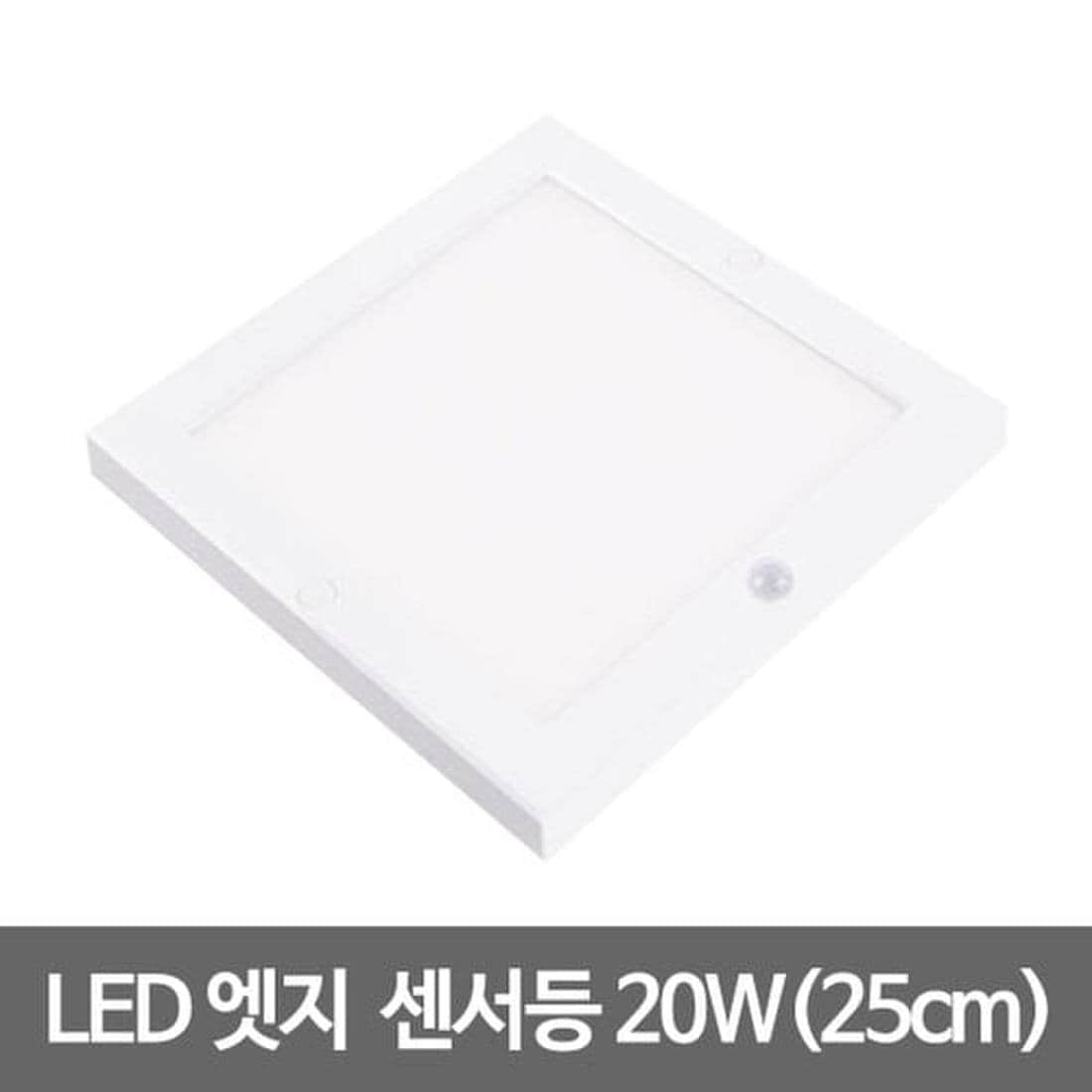 LED사각센서등 엣지직부등 초슬림 10인치 20W 주광색/전구색, 믿고 사는 즐거움 SSG.COM