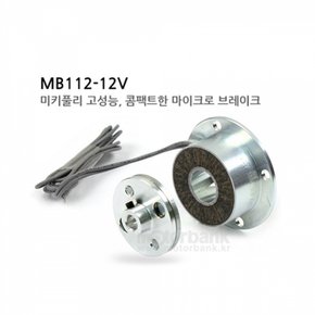 브레이크 미키풀리 소형브레이크 112-02-1112V M10