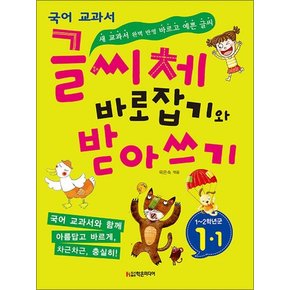 글씨체 바로잡기와 받아쓰기 1학년 1학기 - 새 국어 교과서 반영 : 초등 예쁜 글씨