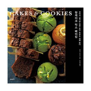 핫케이크 믹스 베이킹 CAKES & COOKIES : 섞어서 굽기만 하면 요리 초보도 실패 없다