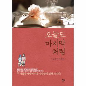 오늘도 마지막처럼 두 아들을 당당히 키운 싱글맘의 인생 스토리!  김지수 에세이