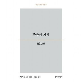 죽음의 가시 (대산세계문학총서 184)