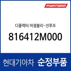 디플렉터-선루프 (816412M000) 제네시스 쿠페, 더뉴 제네시스 쿠페