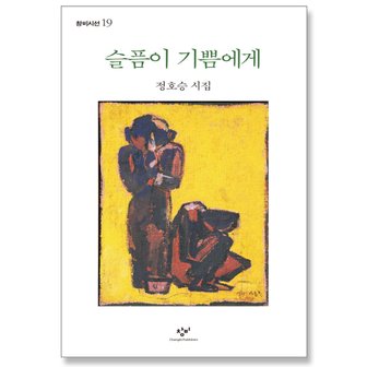  창비 슬픔이 기쁨에게 - 정호승 시집 (창비시선 19)