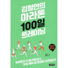 (중고/중)김철언의 마라톤 100일 트레이닝 : 100일이면 충분하다 오늘 ...