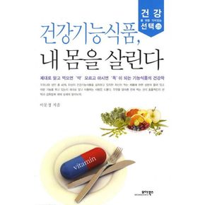 건강기능식품 내 몸을 살린다