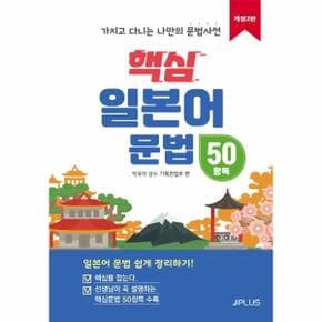 핵심 일본어 문법 50항목 : 가지고 다니는 나만의 문법사전 (개정2판)