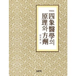 사상의학의 원리와 방제