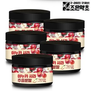 아누카사과 추출 분말 가루 100g x 5