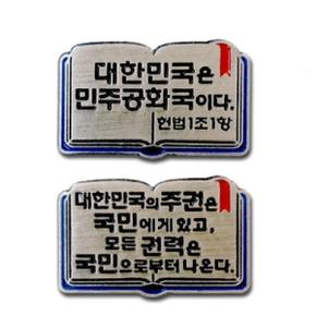 아트박스/로고마크 대한민국 헌법 제1조 1항 2항 뺏지