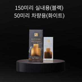 (오너클랜 VIP 협력사)엘리시온 150ml 실내방향제 고급 (S17302698)