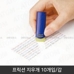 프릭션 볼펜 전용 지우개 펜 10개/갑지워지는