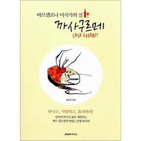 바르셀로나 미식가의 집, 까사구르메