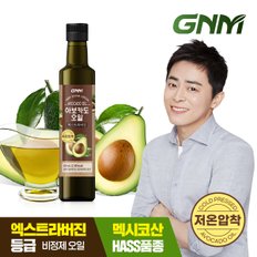 저온압착 아보카도 오일 엑스트라 버진 250mL x 1병(총 250mL)