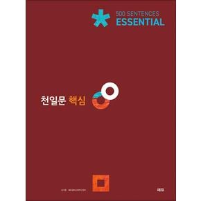 천일문 이센셜 Essential 500 Sentences - 핵심 기본서