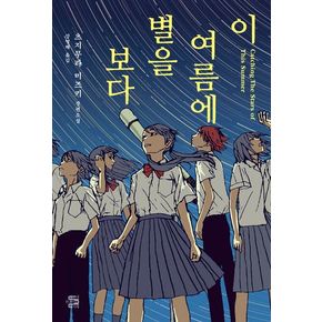 이 여름에 별을 보다