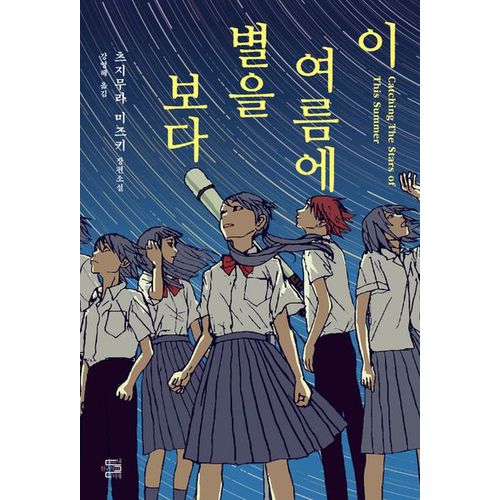 이 여름에 별을 보다