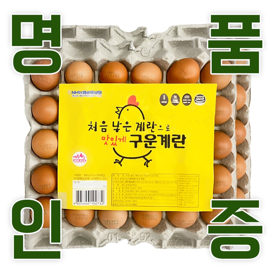 KB farm 계란 명품인증 무항생제 달걀 구운란 60구, 믿고 사는 즐거움 SSG.COM