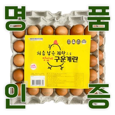  KB farm 계란 명품인증 무항생제 달걀 구운란 60구