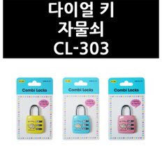 다이얼 키 자물쇠 CL-303