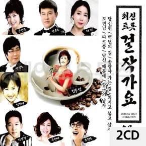 2CD 최신 트롯 걸작가요 (W9E088D)