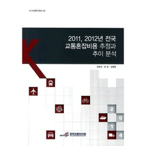 2011 2012년 전국 교통혼잡비용 추정과 추이 분석