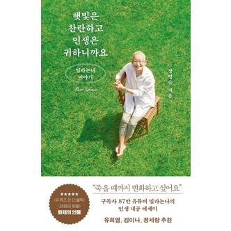 교보문고 햇빛은 찬란하고 인생은 귀하니까요: 밀라논나 이야기