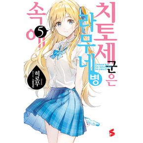 치토세 군은 라무네 병 속에 5 : S Novel+