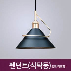 고깔 1등 펜던트 식탁등 주방등 카페조명_2color