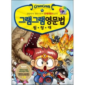 (중고/중)그램그램 영문법 원정대 13 : 결합하라 렐러나운의 관계대?...