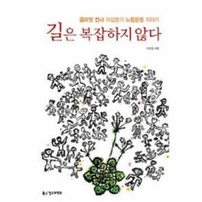 길은 복잡하지 않다  골리앗 전사 이갑용의 노동운동 이야기 _P069065970