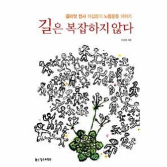 이노플리아 길은 복잡하지 않다  골리앗 전사 이갑용의 노동운동 이야기 _P069065970