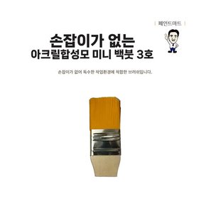 손잡이가 없는 페인트붓 인조 합성모 주황색털 3호