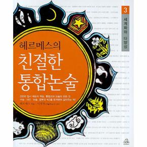 헤르메스의 친절한 통합논술  3  세계화와 다양성_P069051882