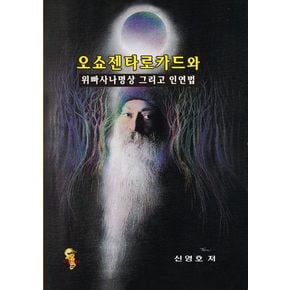 오쇼젠 타로카드와 위빠사나명상 그리고 인연법