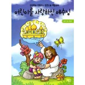 어린이를 사랑하신 예수님(상상력을 키워주는 성경인물 색...