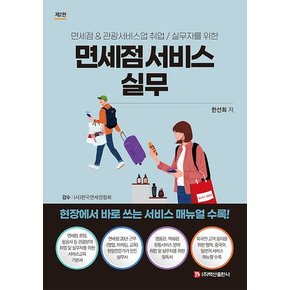 면세점 서비스 실무 : 면세점 & 관광서비스업 취업/실무자를 위한 (제2판 )