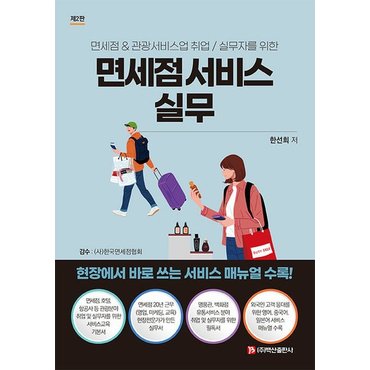  면세점 서비스 실무 : 면세점 & 관광서비스업 취업/실무자를 위한 (제2판 )