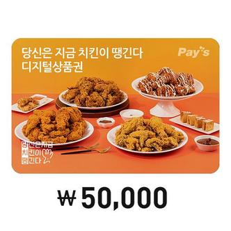 당신은지금치킨이땡긴다 [Pays] 당신은 지금 치킨이 땡긴다 디지털상품권 50,000원권