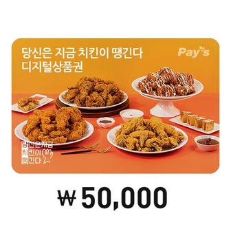 당신은지금치킨이땡긴다 [Pays] 당신은 지금 치킨이 땡긴다 디지털상품권 50,000원권