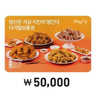 당신은지금치킨이땡긴다 [Pays] 당신은 지금 치킨이 땡긴다 디지털상품권 50,000원권