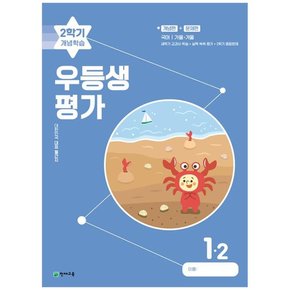 우등생평가 2학기 개념학습 초등 1-2 2023