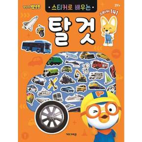 뽀롱뽀롱 뽀로로 스티커로 배우는 탈것_P370002741